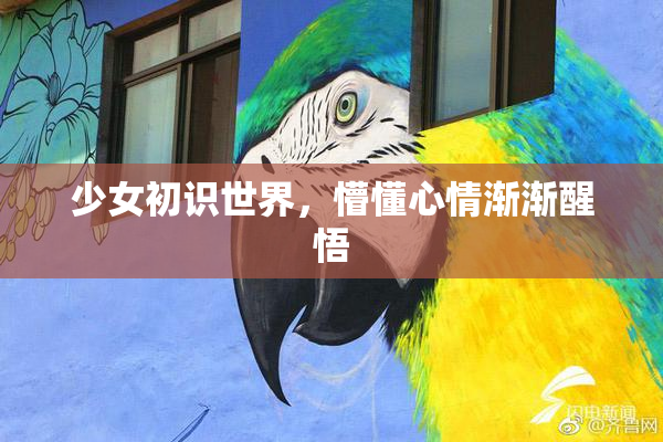少女初识世界，懵懂心情渐渐醒悟