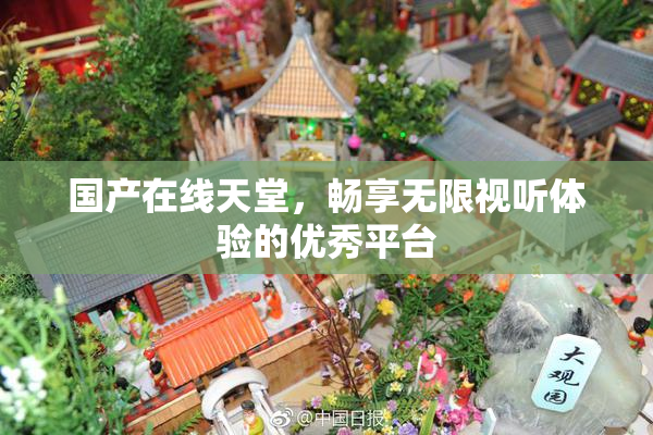 国产在线天堂，畅享无限视听体验的优秀平台
