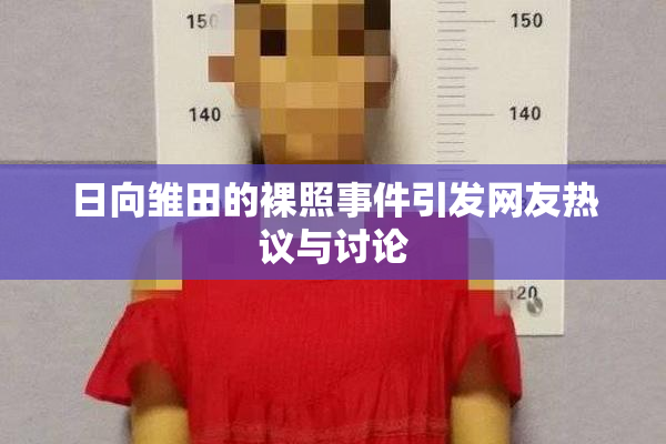 日向雏田的裸照事件引发网友热议与讨论