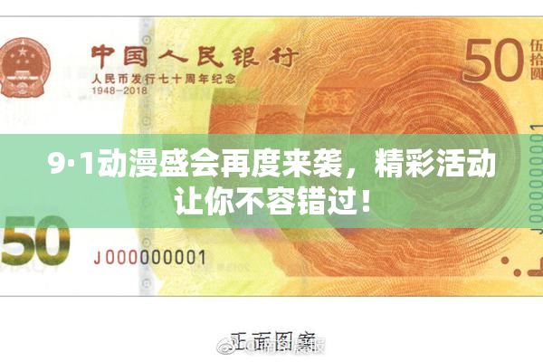 9·1动漫盛会再度来袭，精彩活动让你不容错过！