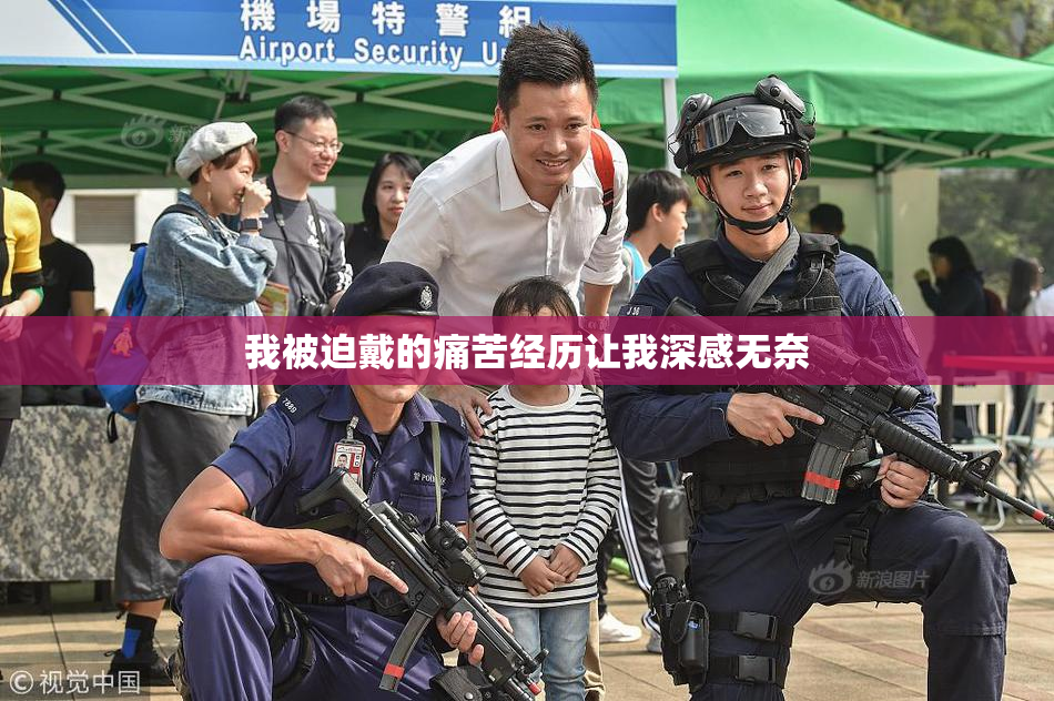 我被迫戴的痛苦经历让我深感无奈