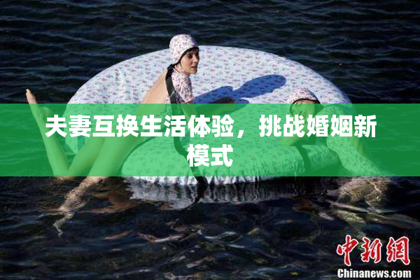 夫妻互换生活体验，挑战婚姻新模式