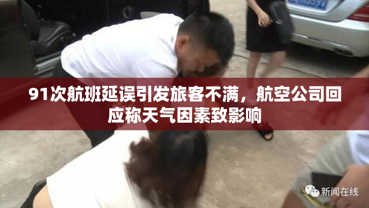 91次航班延误引发旅客不满，航空公司回应称天气因素致影响