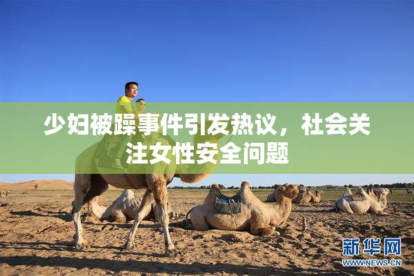 少妇被躁事件引发热议，社会关注女性安全问题