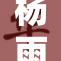 杨雨婷获奖背后的努力与坚持分享探讨
