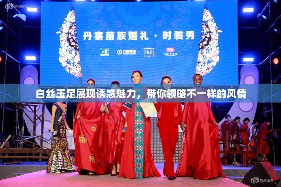 白丝玉足展现诱惑魅力，带你领略不一样的风情