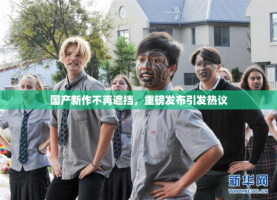 国产新作不再遮挡，重磅发布引发热议