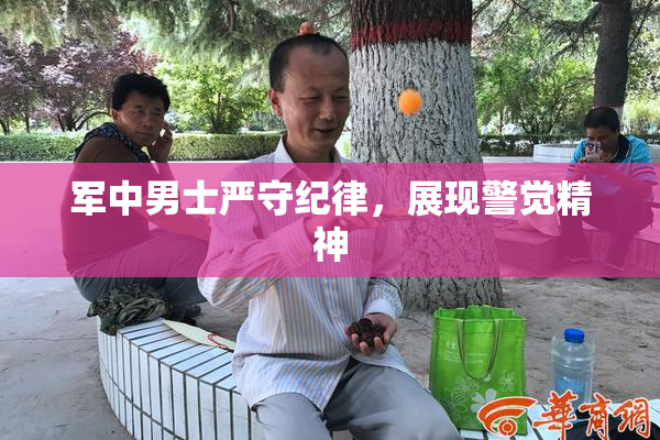 军中男士严守纪律，展现警觉精神