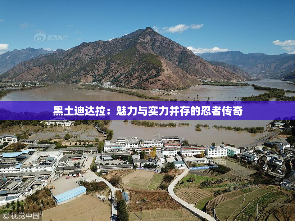 黑土迪达拉：魅力与实力并存的忍者传奇