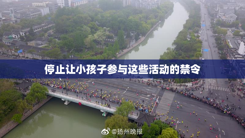 停止让小孩子参与这些活动的禁令