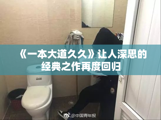 《一本大道久久》让人深思的经典之作再度回归