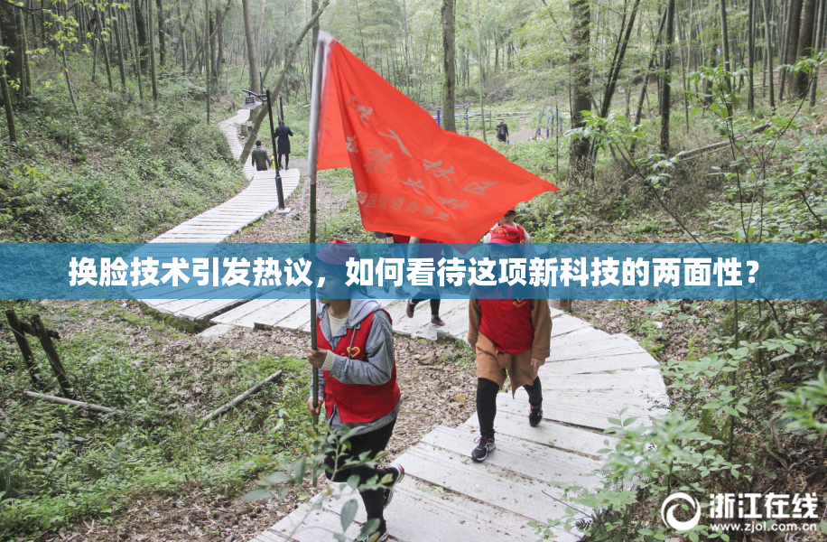 换脸技术引发热议，如何看待这项新科技的两面性？
