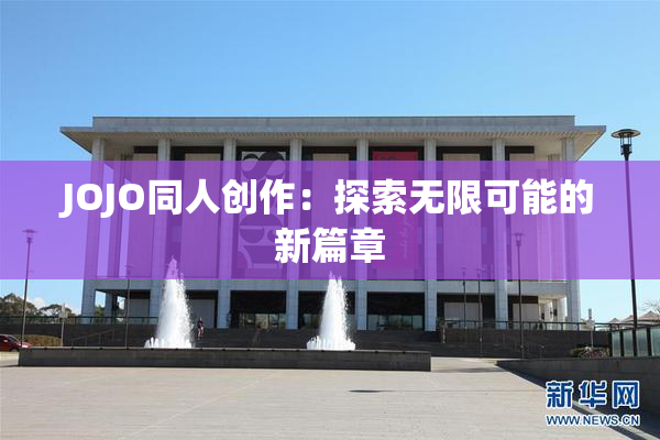 JOJO同人创作：探索无限可能的新篇章