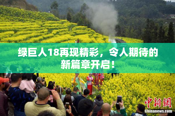 绿巨人18再现精彩，令人期待的新篇章开启！