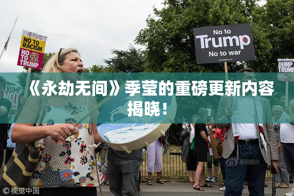 《永劫无间》季莹的重磅更新内容揭晓！