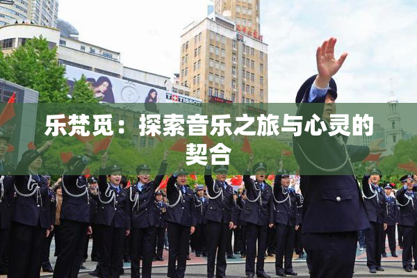 乐梵觅：探索音乐之旅与心灵的契合