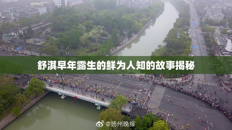 舒淇早年露生的鲜为人知的故事揭秘