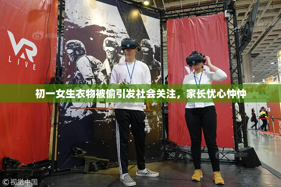 初一女生衣物被偷引发社会关注，家长忧心忡忡