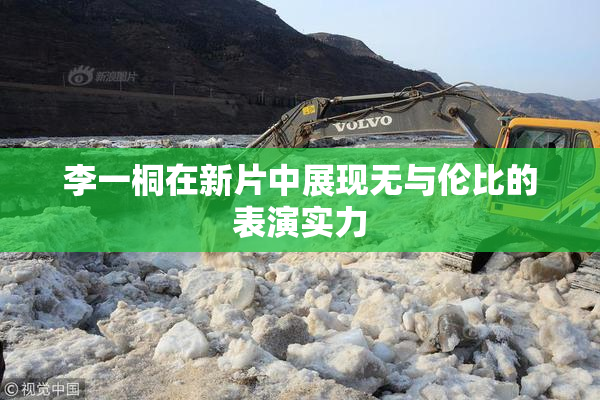 李一桐在新片中展现无与伦比的表演实力