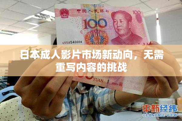 日本成人影片市场新动向，无需重写内容的挑战