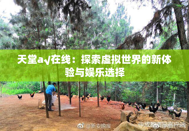 天堂а√在线：探索虚拟世界的新体验与娱乐选择