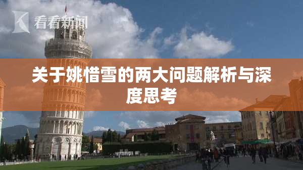 关于姚惜雪的两大问题解析与深度思考