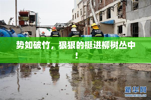 势如破竹，狠狠的挺进柳树丛中！