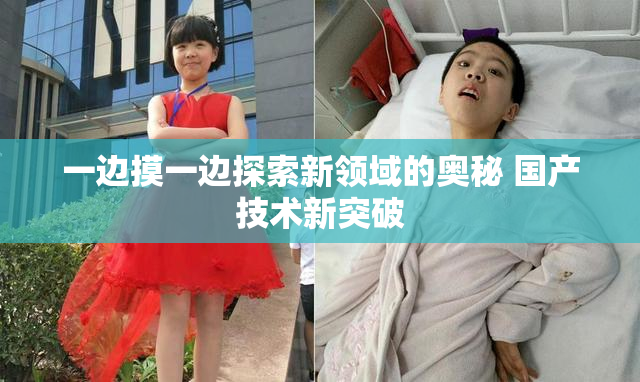 一边摸一边探索新领域的奥秘 国产技术新突破