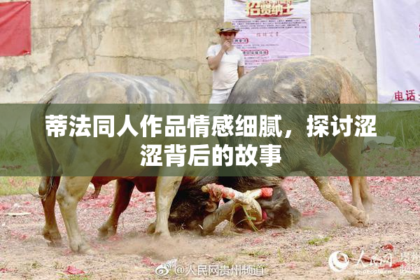 蒂法同人作品情感细腻，探讨涩涩背后的故事