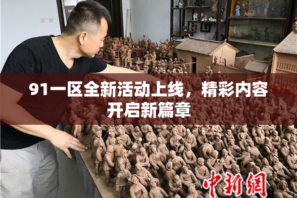 91一区全新活动上线，精彩内容开启新篇章