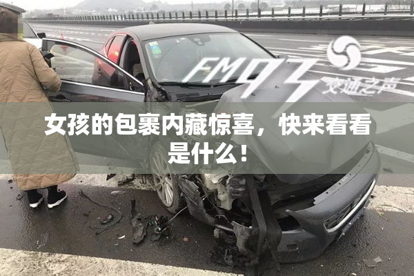 女孩的包裹内藏惊喜，快来看看是什么！