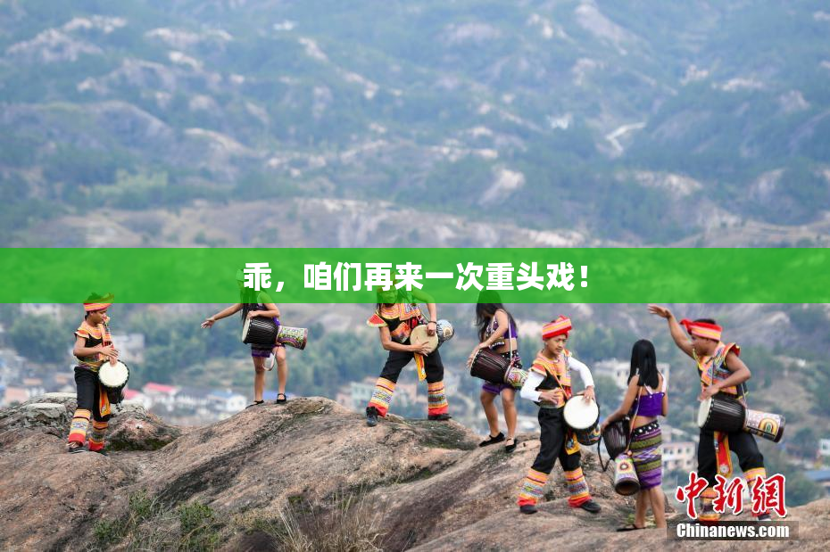乖，咱们再来一次重头戏！