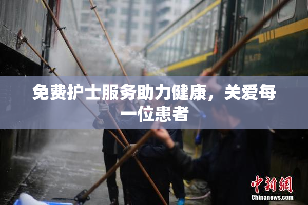 免费护士服务助力健康，关爱每一位患者