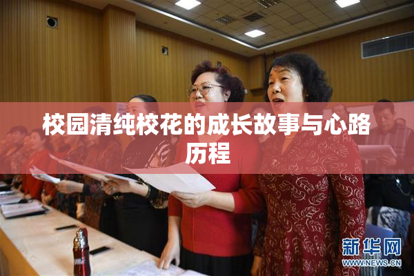 校园清纯校花的成长故事与心路历程