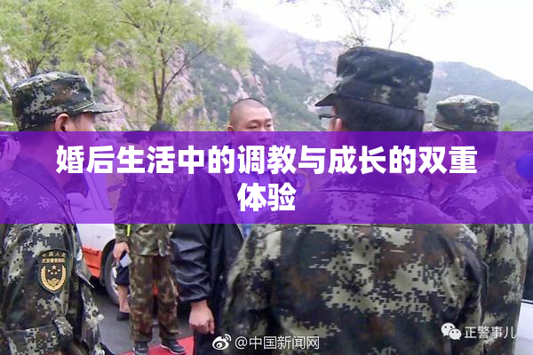 婚后生活中的调教与成长的双重体验