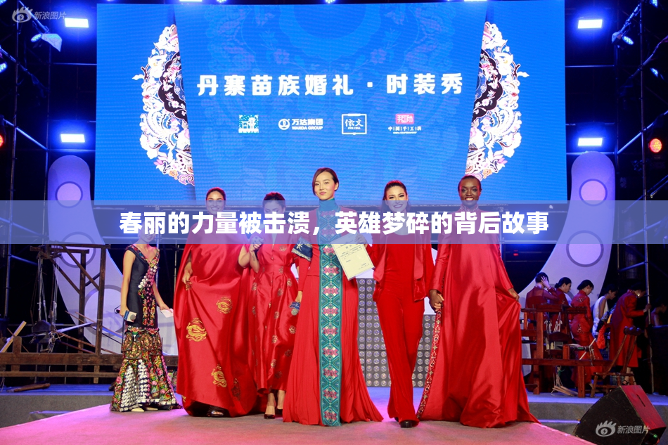 春丽的力量被击溃，英雄梦碎的背后故事