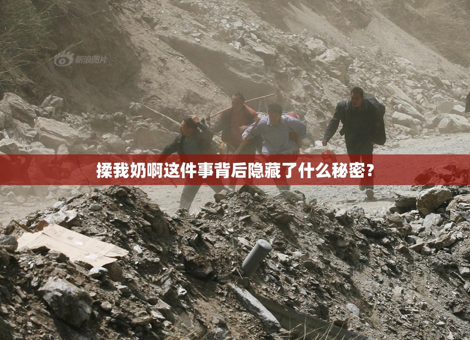 揉我奶啊这件事背后隐藏了什么秘密？