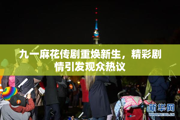 九一麻花传剧重焕新生，精彩剧情引发观众热议