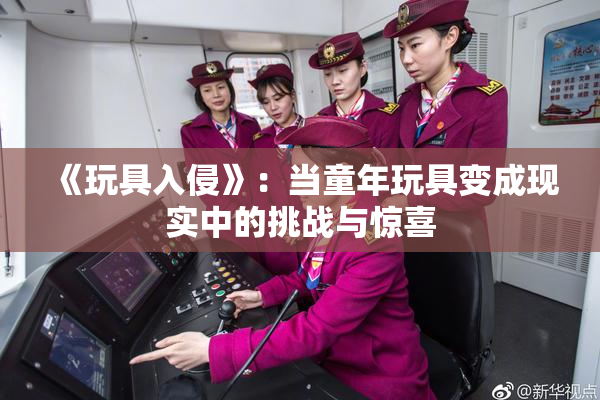 《玩具入侵》：当童年玩具变成现实中的挑战与惊喜