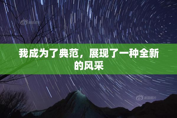 我成为了典范，展现了一种全新的风采