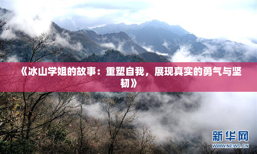 《冰山学姐的故事：重塑自我，展现真实的勇气与坚韧》