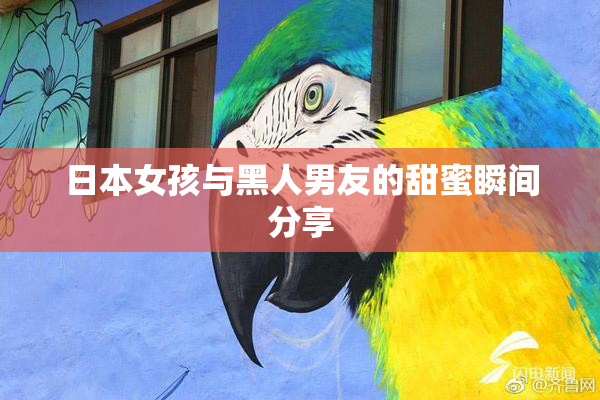 日本女孩与黑人男友的甜蜜瞬间分享