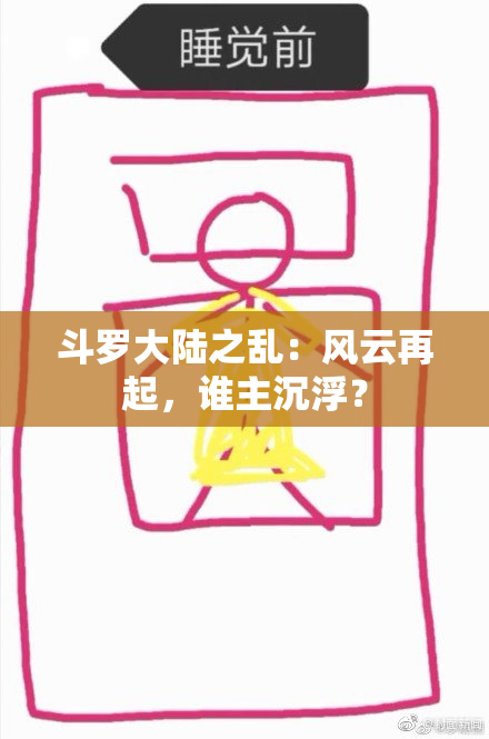 斗罗大陆之乱：风云再起，谁主沉浮？