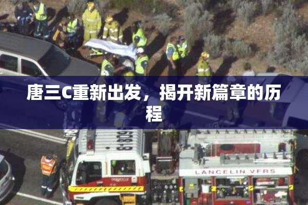 唐三C重新出发，揭开新篇章的历程