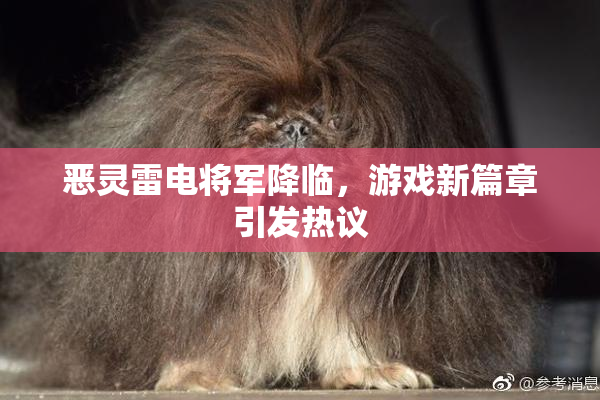 恶灵雷电将军降临，游戏新篇章引发热议