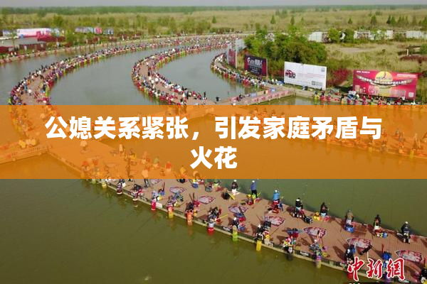 公媳关系紧张，引发家庭矛盾与火花