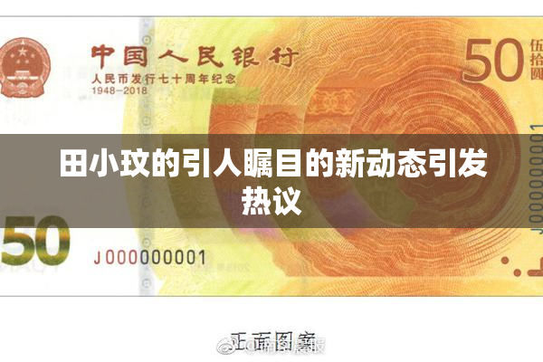 田小玟的引人瞩目的新动态引发热议