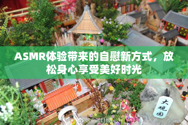 ASMR体验带来的自慰新方式，放松身心享受美好时光
