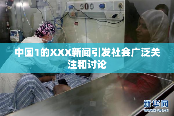 中国1的XXX新闻引发社会广泛关注和讨论