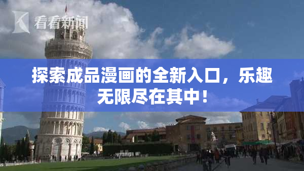 探索成品漫画的全新入口，乐趣无限尽在其中！